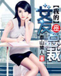 my girlfriend is the president
