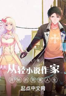 A perfect life starting from a light novel writer.