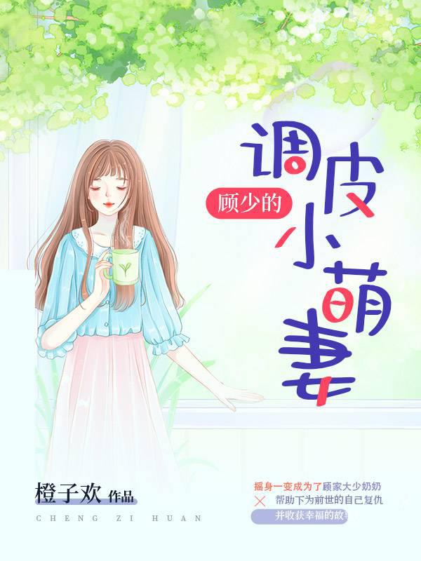 Gu Shao's naughty little cute wife